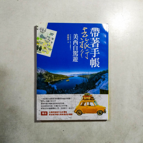 帶著手帳去旅行:美西自駕遊 帶著手帳去旅行:美西自駕遊