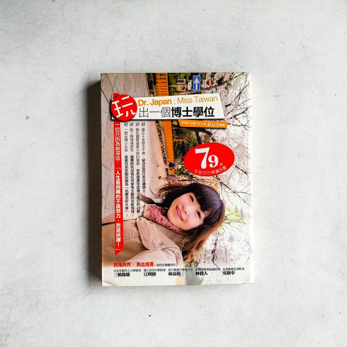 玩出一個博士學位:人生最困難的不是努力,而是抉擇! 玩出一個博士學位:人生最困難的不是努力,而是抉擇!