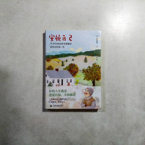 安頓自己 安頓自己