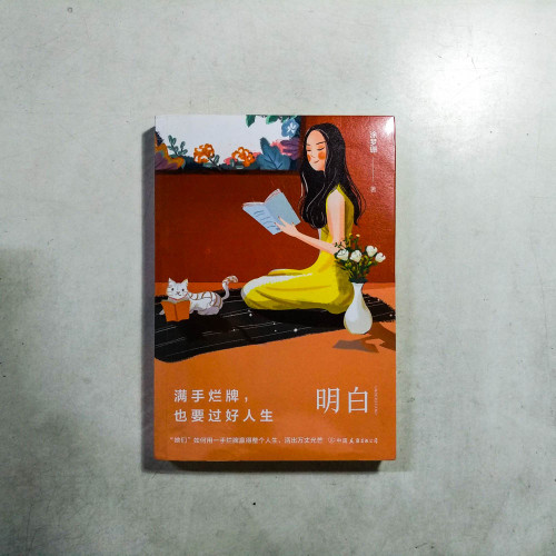 明白:滿手爛牌,也要過好人生 明白:滿手爛牌,也要過好人生