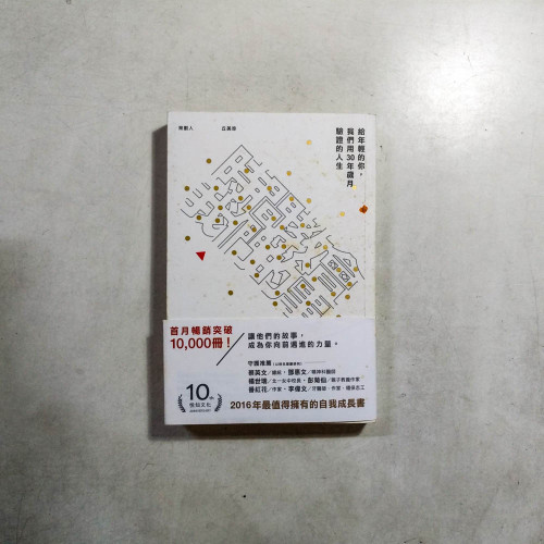 給年輕的你,我們用30年歲月驗證的人生 給年輕的你,我們用30年歲月驗證的人生