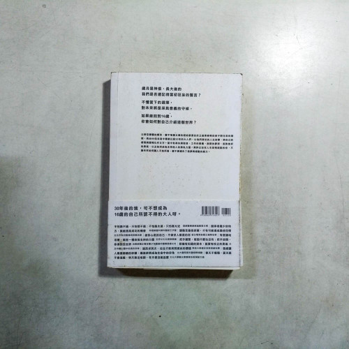 給年輕的你,我們用30年歲月驗證的人生 給年輕的你,我們用30年歲月驗證的人生