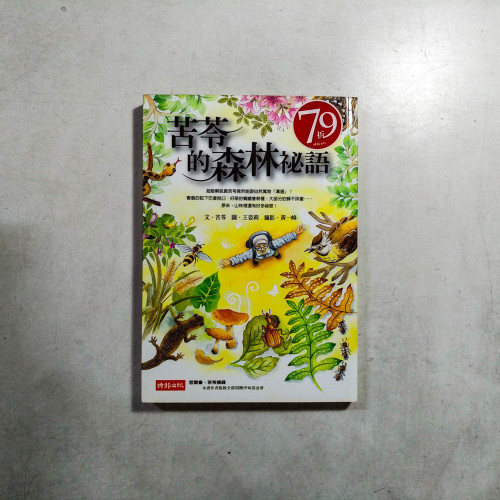苦苓的森林祕語 苦苓的森林祕語