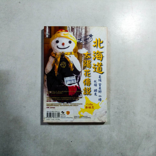 北海道太陽花傳說 北海道太陽花傳說