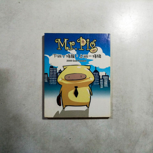 Mr.Pig:下班一條龍,上班一條豬 Mr.Pig:下班一條龍,上班一條豬