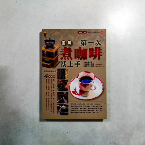 圖解第一次煮咖啡就上手 圖解第一次煮咖啡就上手