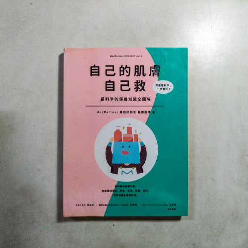 自己的肌膚自己救:最科學的保養知識全圖解 自己的肌膚自己救:最科學的保養知識全圖解