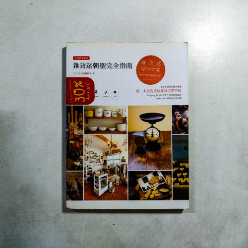 雜貨迷朝聖完全指南 雜貨迷朝聖完全指南