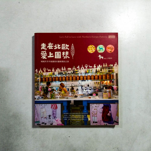 走在北歐愛上圖樣:暖暖系手作插畫家的圖樣尋訪之旅 走在北歐愛上圖樣:暖暖系手作插畫家的圖樣尋訪之旅