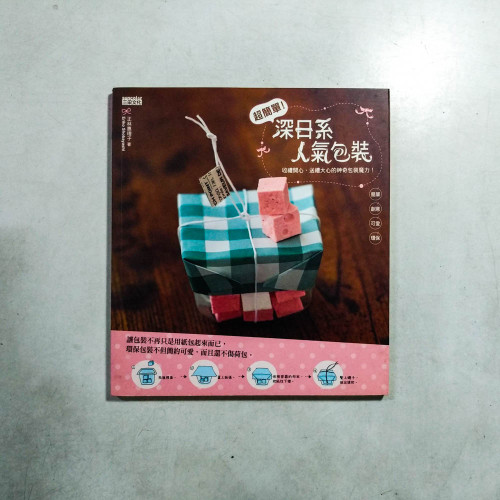 超簡單!深日系人氣包裝 超簡單!深日系人氣包裝