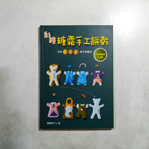 彩繪糖霜手工餅乾:內附156種手繪圖例 彩繪糖霜手工餅乾:內附156種手繪圖例