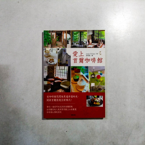 愛上首爾咖啡館 愛上首爾咖啡館