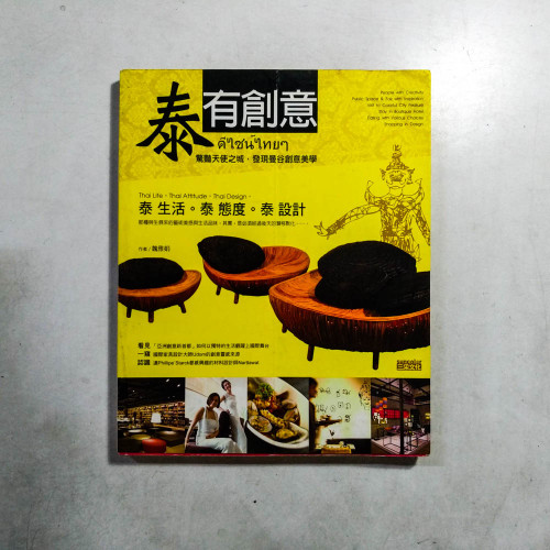 泰有創意:驚豔天使之城,發現曼谷創意美學 泰有創意:驚豔天使之城,發現曼谷創意美學