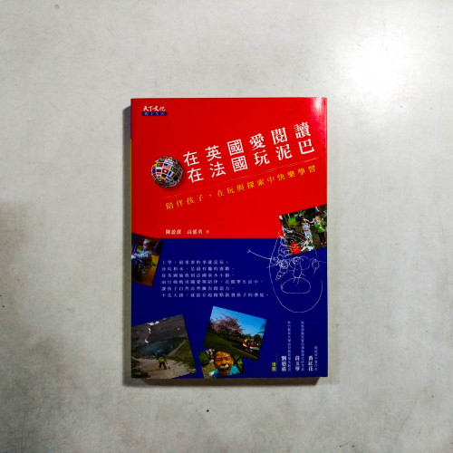 在英國愛閱讀,在法國玩泥巴:陪伴孩子,在玩與探索中快樂學習 在英國愛閱讀,在法國玩泥巴:陪伴孩子,在玩與探索中快樂學習