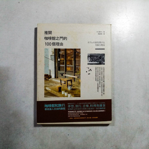 推開咖啡館之門的100個理由 推開咖啡館之門的100個理由