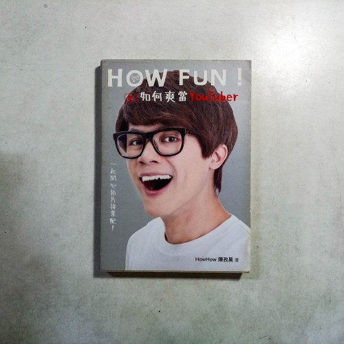 How Fun!如何爽當YouTuber:一起開心拍片接業配! How Fun!如何爽當YouTuber:一起開心拍片接業配!
