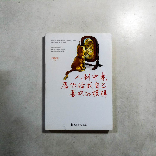 人到中年,願你活成自己喜歡的模樣 人到中年,願你活成自己喜歡的模樣