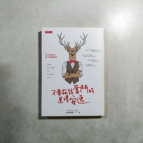 不要在該奮鬥時選擇安逸 不要在該奮鬥時選擇安逸