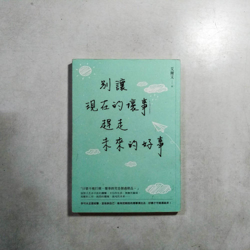 別讓現在的壞事,趕走未來的好事 別讓現在的壞事,趕走未來的好事