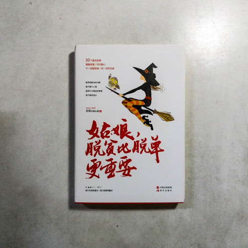 姑娘,脫貧比脫單更重要 姑娘,脫貧比脫單更重要