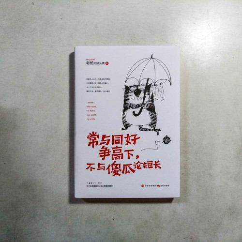 常與同好爭高下,不與傻瓜論短長 常與同好爭高下,不與傻瓜論短長