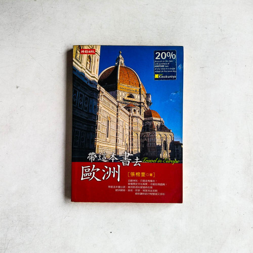 帶這本書去歐洲 帶這本書去歐洲