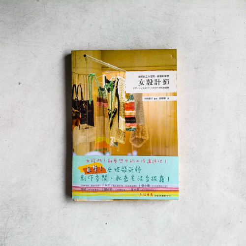 女設計師:她們的工作空間、創意和夢想 女設計師:她們的工作空間、創意和夢想