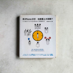 用iPhone分手，在臉書上大和解？：50個你不可不知的雲端生活關鍵報告