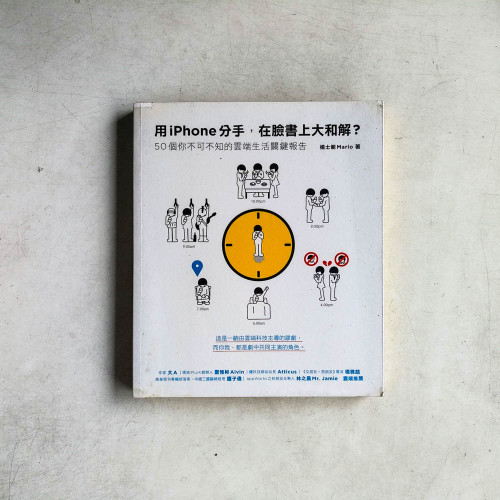 用iPhone分手,在臉書上大和解?:50個你不可不知的雲端生活關鍵報告 用iPhone分手,在臉書上大和解?:50個你不可不知的雲端生活關鍵報告