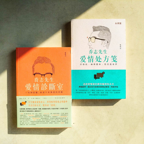 喬志先生:愛情處方箋+愛情診斷室 喬志先生:愛情處方箋+愛情診斷室