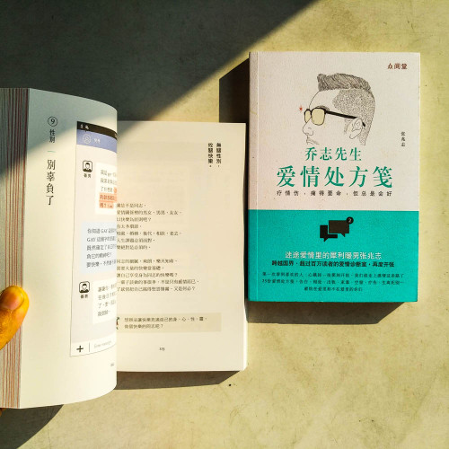 喬志先生:愛情處方箋+愛情診斷室 喬志先生:愛情處方箋+愛情診斷室