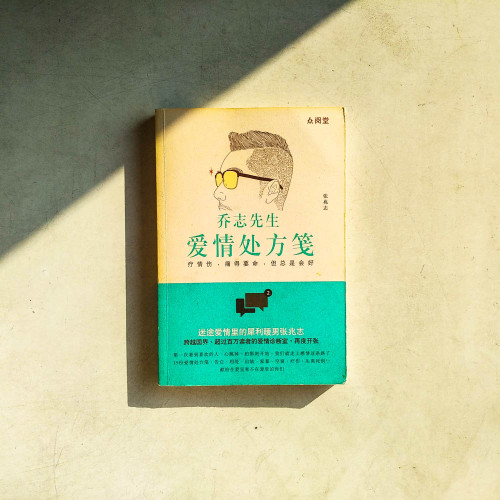 喬志先生:愛情處方箋 喬志先生:愛情處方箋