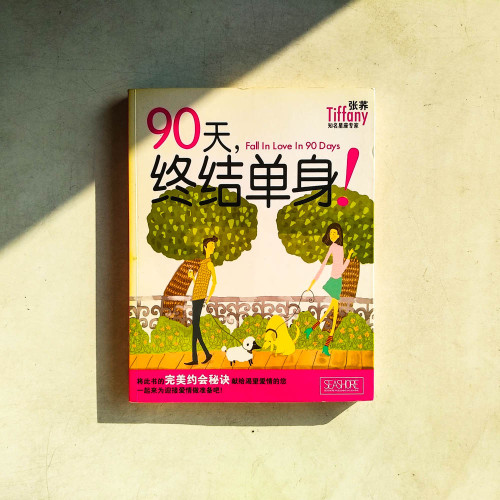 90天，終結單身！