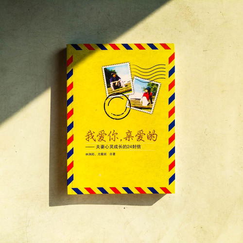 我愛你，親愛的：夫妻心靈成長的24封信