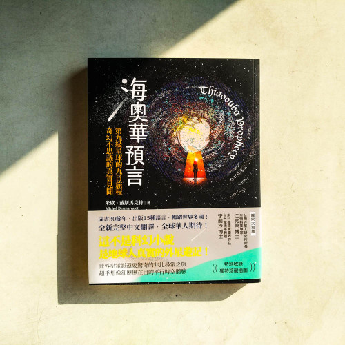 海奧華預言:第九級星球的九日旅程‧奇幻不思議的真實見聞 海奧華預言:第九級星球的九日旅程‧奇幻不思議的真實見聞