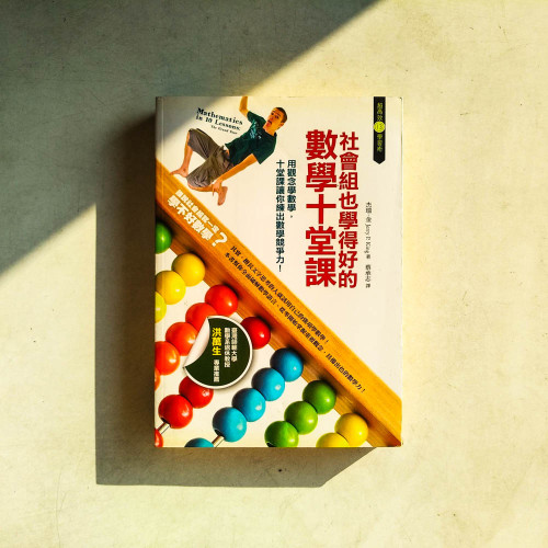 社會組也學得好的數學十堂課 社會組也學得好的數學十堂課