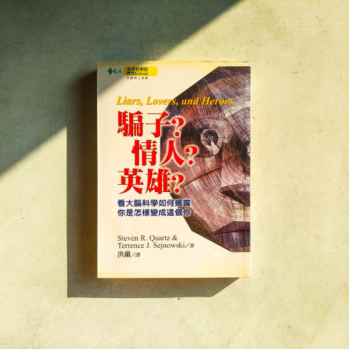 騙子?情人?英雄?:看大腦科學如何揭露,你是怎樣變成這個你 騙子?情人?英雄?:看大腦科學如何揭露,你是怎樣變成這個你
