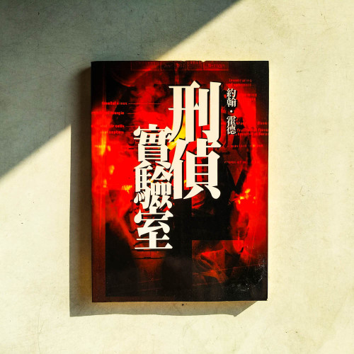 刑偵實驗室