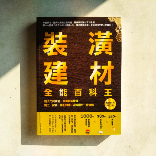 裝潢建材全能百科王【暢銷經典增訂版】