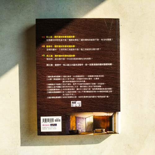 裝潢建材全能百科王【暢銷經典增訂版】