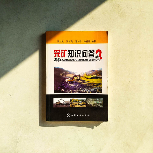 采礦知識問答? 采礦知識問答?