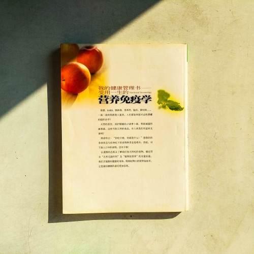 我的健康管理書:受用一生的營養免疫學 我的健康管理書:受用一生的營養免疫學