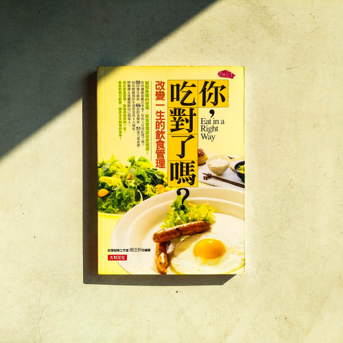 你,吃對了嗎:改變一生的飲食管理 你,吃對了嗎:改變一生的飲食管理