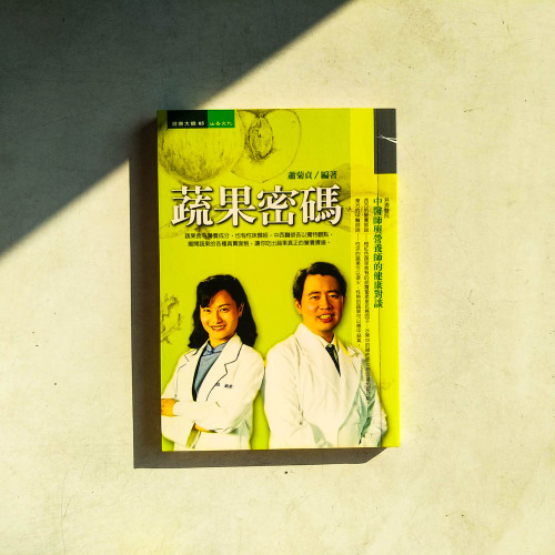 蔬果密碼:中醫師與營養師的健康對談 蔬果密碼:中醫師與營養師的健康對談