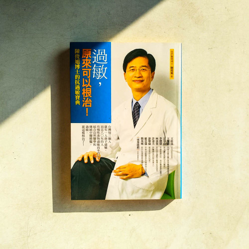 過敏,原來可以根治!:陳俊旭博士的抗過敏寶典 過敏,原來可以根治!:陳俊旭博士的抗過敏寶典