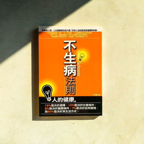 不生病法則