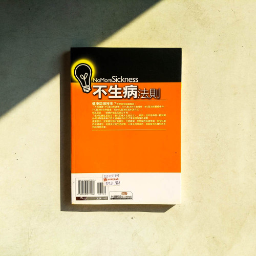 不生病法則