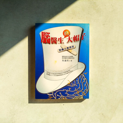 腦醫生的大帽子:別為小病抓狂 腦醫生的大帽子:別為小病抓狂