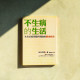 不生病的生活:全美首席腸胃科醫師的健康秘訣 不生病的生活:全美首席腸胃科醫師的健康秘訣