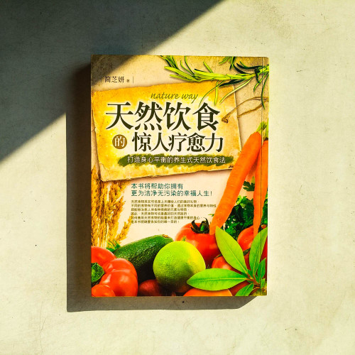 天然飲食的驚人療癒力 天然飲食的驚人療癒力